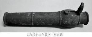 ปืนใหญ่จีน-ปืนใหญ่จีนโบราณ-ปืนใหญ่สมัยหย่งเล่อ-ปืนใหญ่ราชวงศ์หมิง