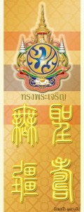 ทรงพระเจริญ-ภาษาจีน