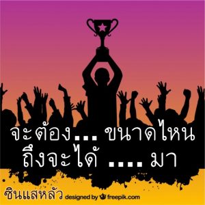 จะต้องขนาดไหน