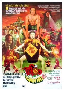 ฉีเหมินตุ้นเจี่ย-ไอ้โอ่วหมัดเทวดา